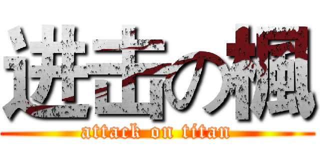 进击の楓 (attack on titan)