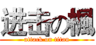 进击の楓 (attack on titan)