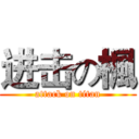 进击の楓 (attack on titan)