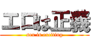 エロは正義 (sex is exciting)