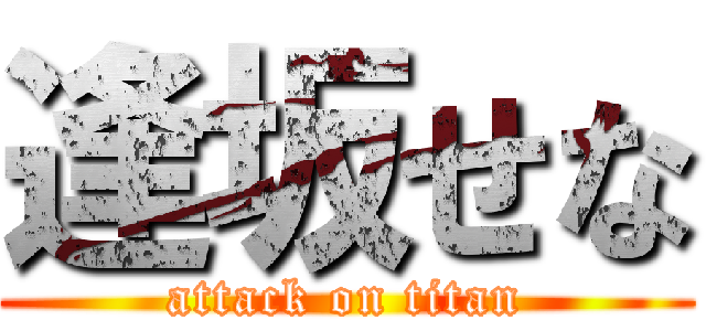 逢坂せな (attack on titan)