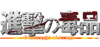 進擊の毒品 (Onslaught of drugs)
