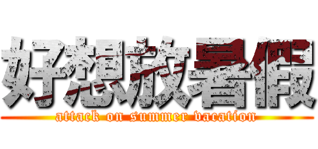 好想放暑假 (attack on summer vacation)