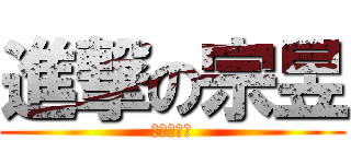 進撃の宗昱 (進擊的台戰)