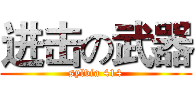 进击の武器 (sylvia 414)