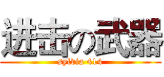 进击の武器 (sylvia 414)