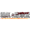 霸氣ａ意順堂 (Yun Yi Tai Si Wu Lang Yi Shun Tang)