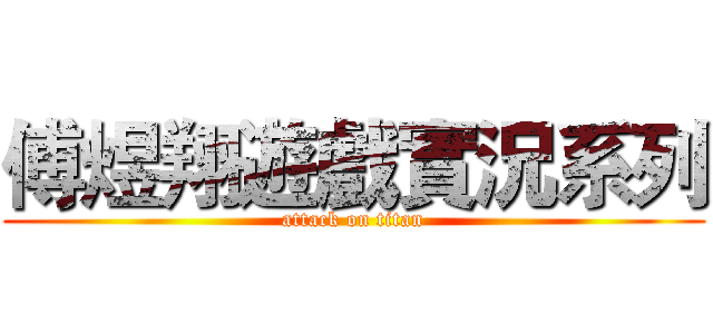 傅煜翔遊戲實況系列 (attack on titan)