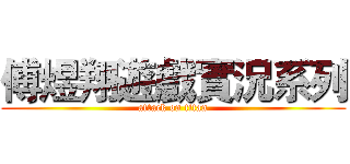 傅煜翔遊戲實況系列 (attack on titan)