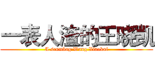 一表人渣的王晓凯 (A scumbag Wang Xiaokai)