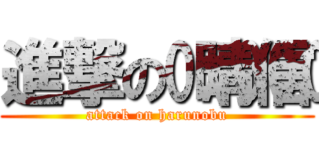 進撃の晴信 (attack on harunobu)