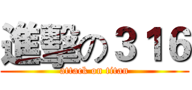 進擊の３１６ (attack on titan)