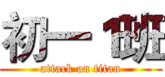 初一１班 (attack on titan)