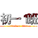 初一１班 (attack on titan)