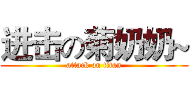 进击の菊奶奶~ (attack on titan)