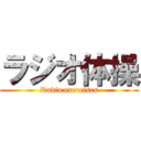 ラジオ体操 (Radio exercises)