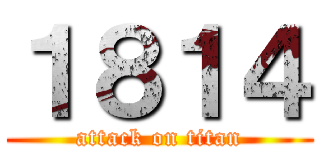 １８１４ (attack on titan)