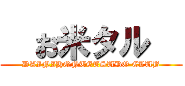   お米タル   (DAINIHONTETSUDO CLUB)