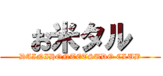   お米タル   (DAINIHONTETSUDO CLUB)