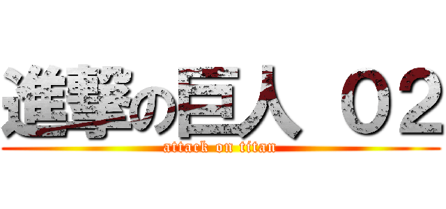 進撃の巨人 ０２ (attack on titan)