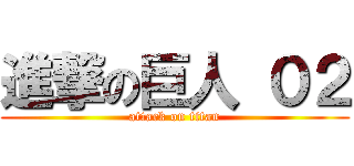 進撃の巨人 ０２ (attack on titan)