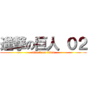 進撃の巨人 ０２ (attack on titan)