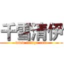 千雪清伊 (www.fuliqu.com)