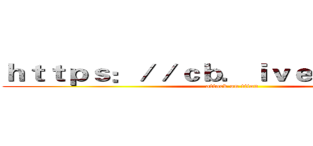 ｈｔｔｐｓ：／／ｃｂ．ｉｖｅ１ｉ９ｑ．ｃｎ (attack on titan)