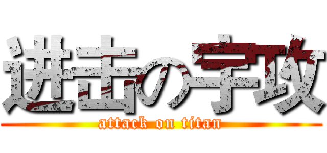 进击の宇攻 (attack on titan)