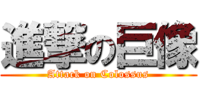 進撃の巨像 (Attack on Colossus)