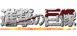 進撃の巨像 (Attack on Colossus)