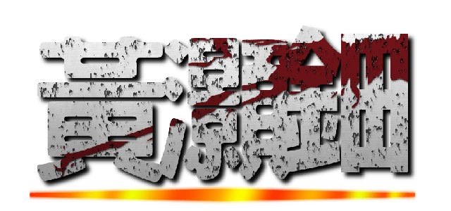 黃灝鈿 ()