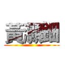 黃灝鈿 ()