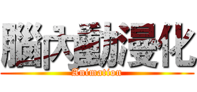 腦內動漫化 (Animation)
