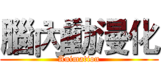腦內動漫化 (Animation)