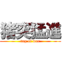 猪突猛進 (tug of war)