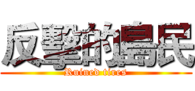 反擊的島民 (Ruined tires)