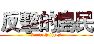 反擊的島民 (Ruined tires)