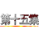 第十五集 ()