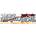 進撃の愛流 (attack on titan)