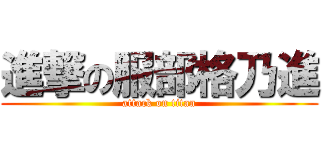 進撃の服部格乃進 (attack on titan)