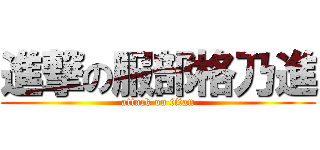 進撃の服部格乃進 (attack on titan)