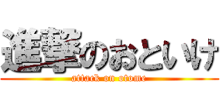 進撃のおといけ (attack on otome)