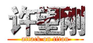 许望刚 (attack on titan)