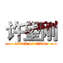 许望刚 (attack on titan)