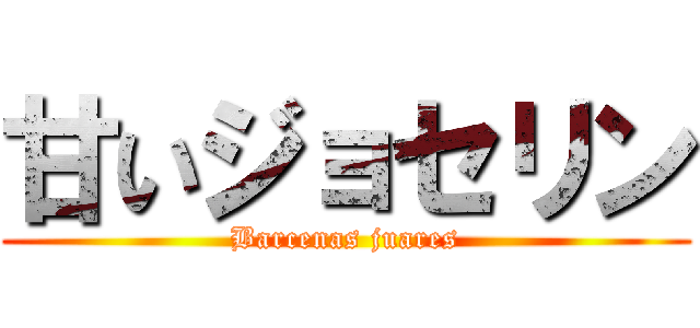 甘いジョセリン (Barcenas juares)