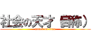 社会の天才（自称） (attack on titan)