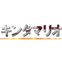 キンタマリオ (attack on titan)