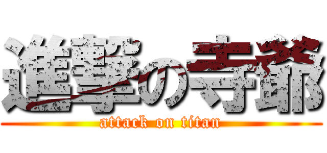 進撃の寺爺 (attack on titan)