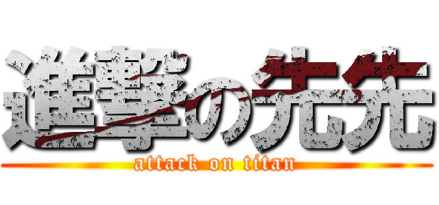 進撃の先先 (attack on titan)